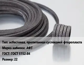 Сальниковая набивка асбестовая, пропитанная суспензией фторопласта АФТ ГОСТ: ГОСТ 5152-84 22